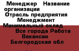 Менеджер › Название организации ­ Burger King › Отрасль предприятия ­ Менеджмент › Минимальный оклад ­ 25 000 - Все города Работа » Вакансии   . Белгородская обл.